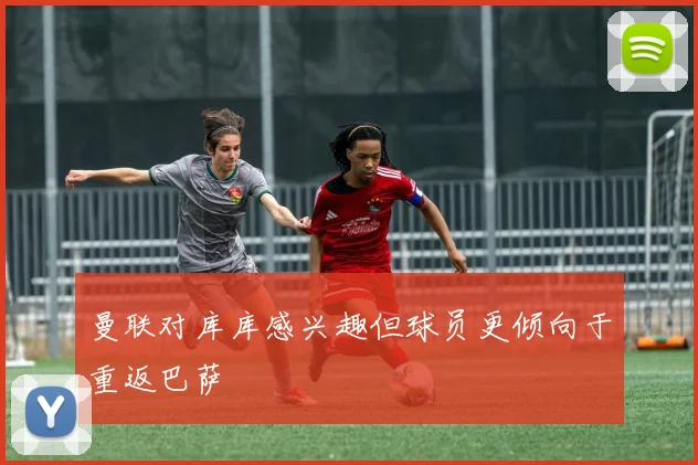 曼联对库库感兴趣但球员更倾向于重返巴萨