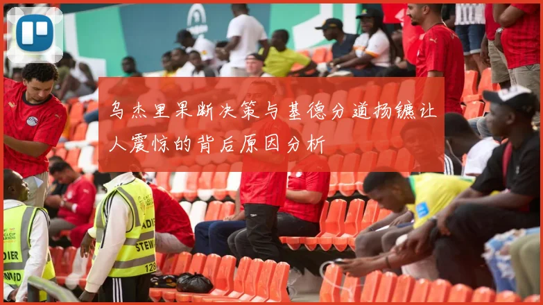 乌杰里果断决策与基德分道扬镳让人震惊的背后原因分析