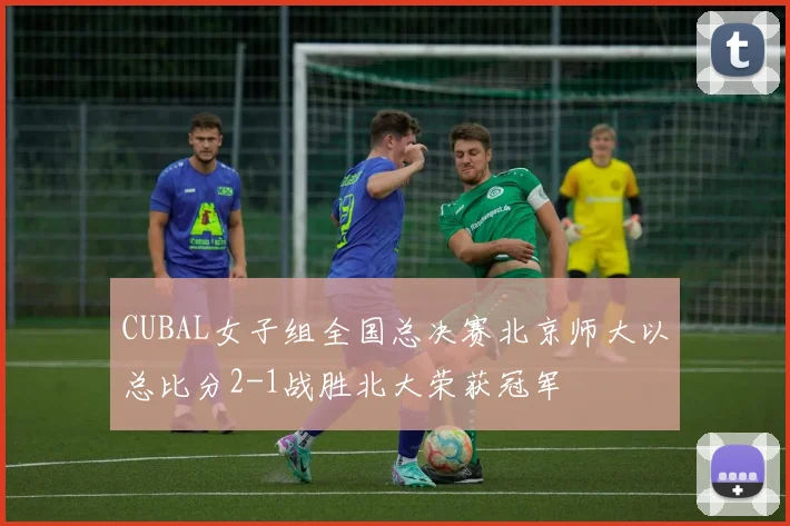 CUBAL女子组全国总决赛北京师大以总比分2-1战胜北大荣获冠军