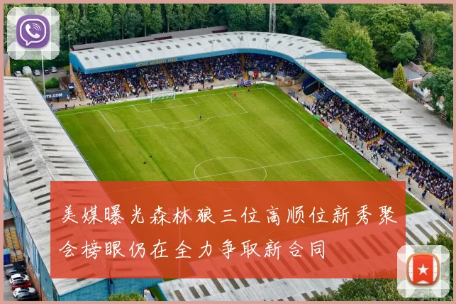 美媒曝光森林狼三位高顺位新秀聚会榜眼仍在全力争取新合同