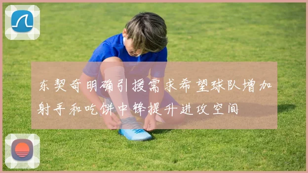 东契奇明确引援需求希望球队增加射手和吃饼中锋提升进攻空间