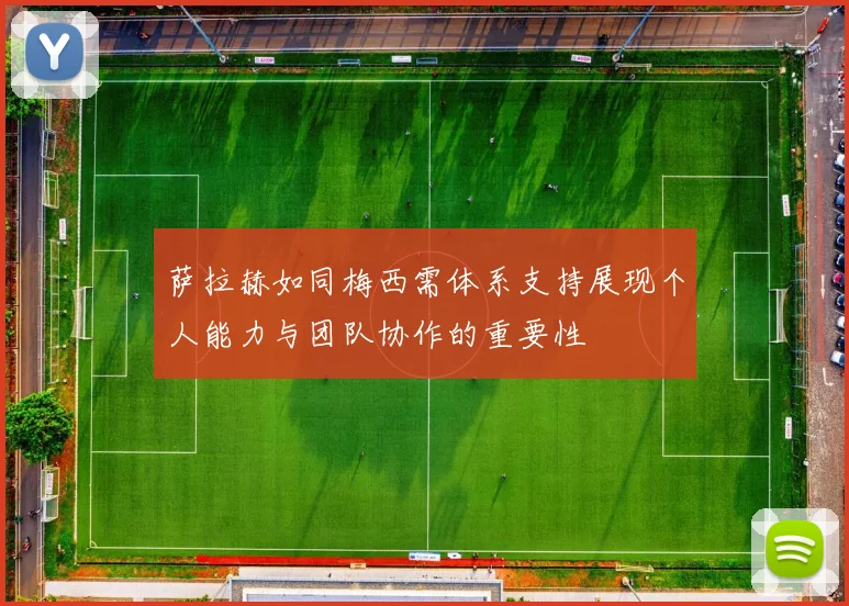 萨拉赫如同梅西需体系支持展现个人能力与团队协作的重要性